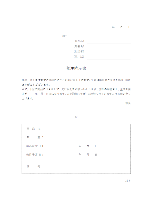 発注内示書(先行手配書)のテンプレート