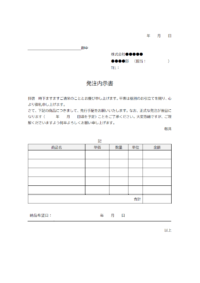 先行手配／発注内示書のテンプレート