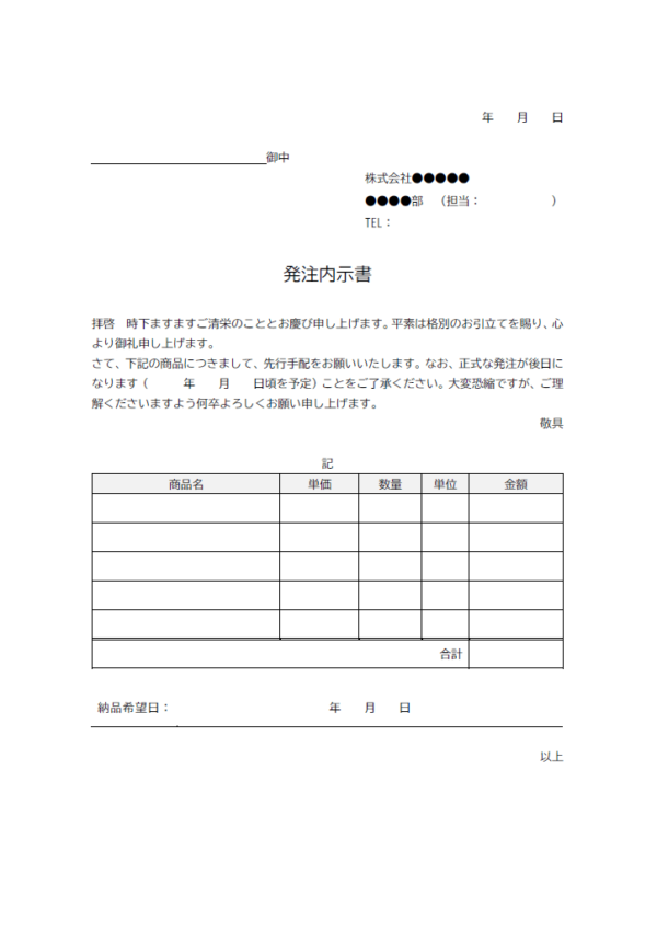 先行手配/発注内示書のテンプレート