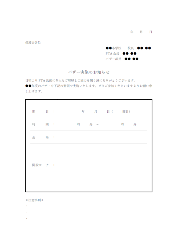 学校でバザー開催のお知らせテンプレート