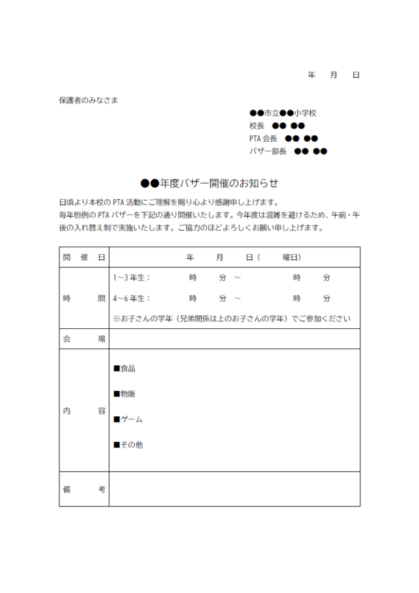 バザー実施のお知らせテンプレート