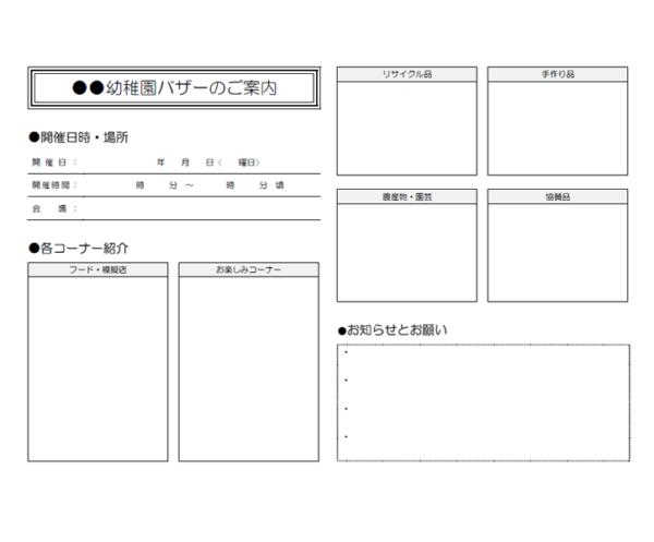 幼稚園でバザー開催のお知らせテンプレート