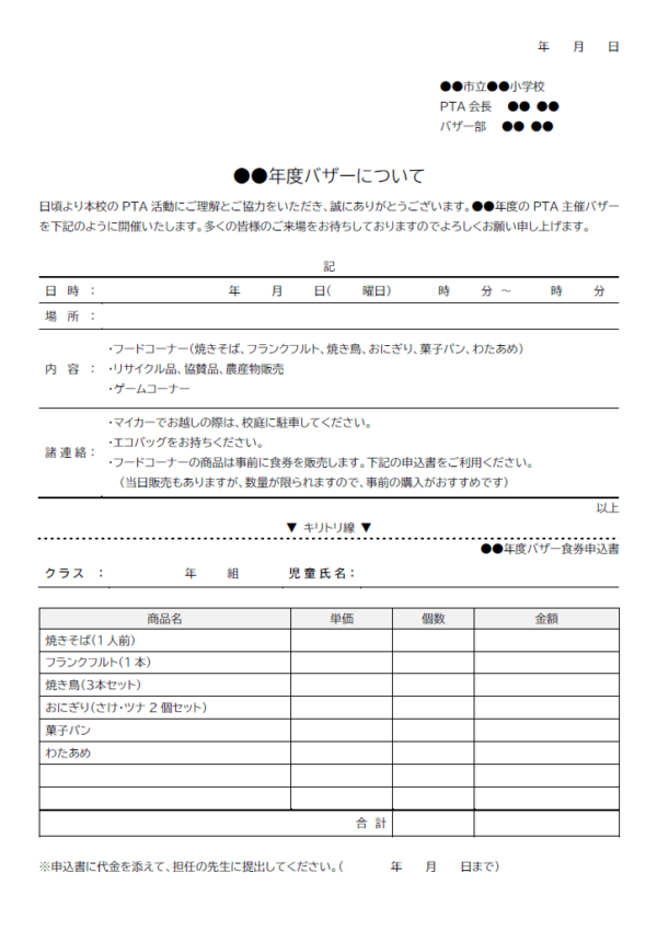学校でバザーを開催する際のお知らせテンプレート