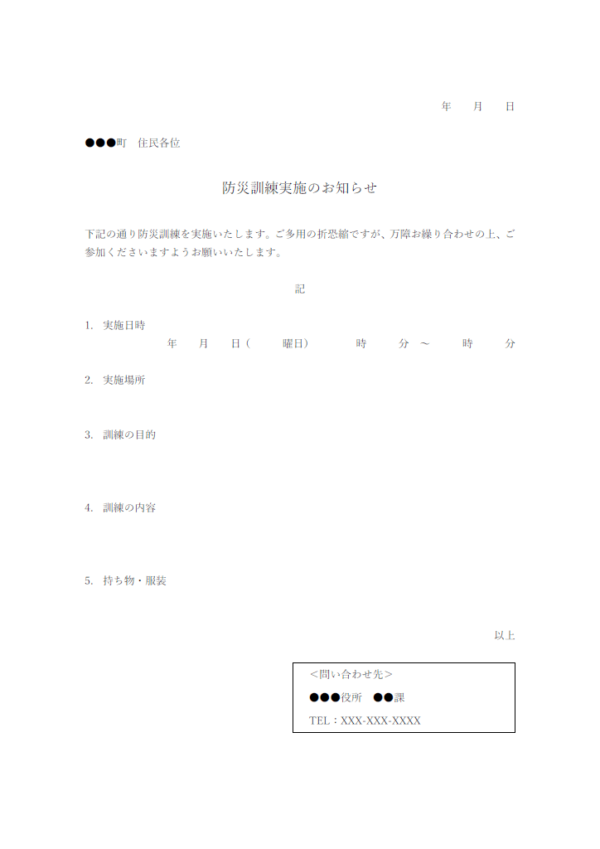 防災訓練実地のお知らせ(住民向け)のテンプレート