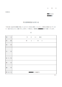 防災訓練実地のお知らせ（企業向け）のテンプレート
