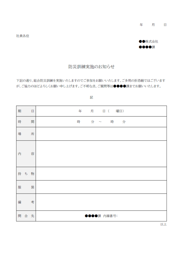 防災訓練実地のお知らせ(企業向け)のテンプレート