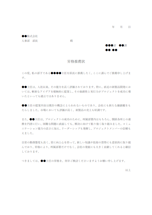 部下の昇格の推薦状のテンプレート