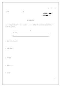 昇格の推薦状のテンプレート