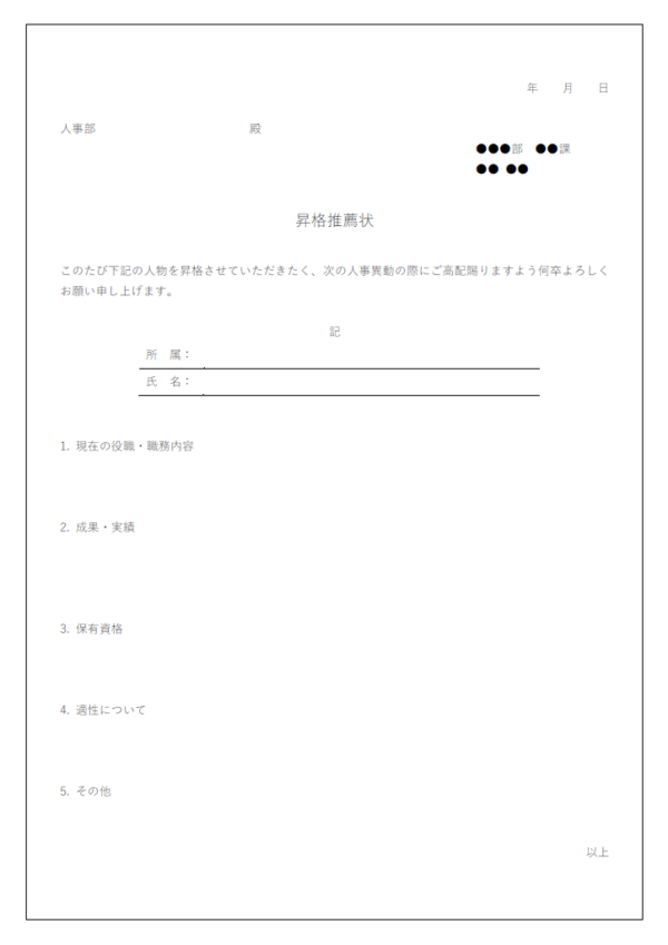昇格の推薦状のテンプレート