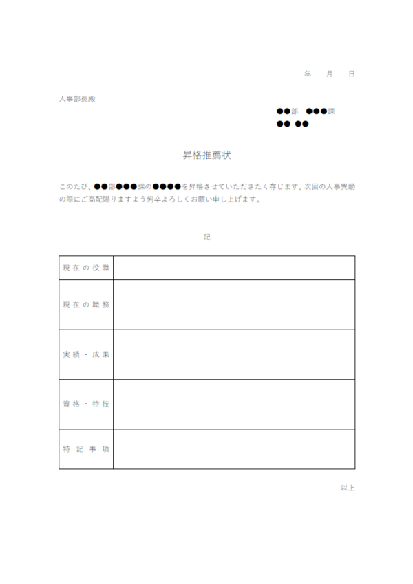 昇格推薦状(人事異動)のテンプレート