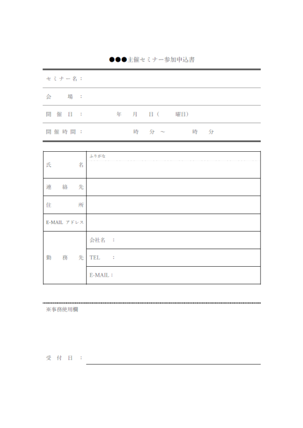 セミナーや講習会への申込書のテンプレート