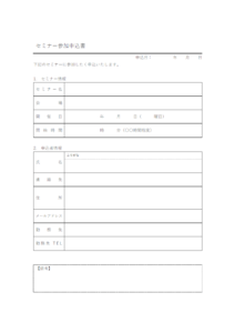 セミナー参加申込書のテンプレート