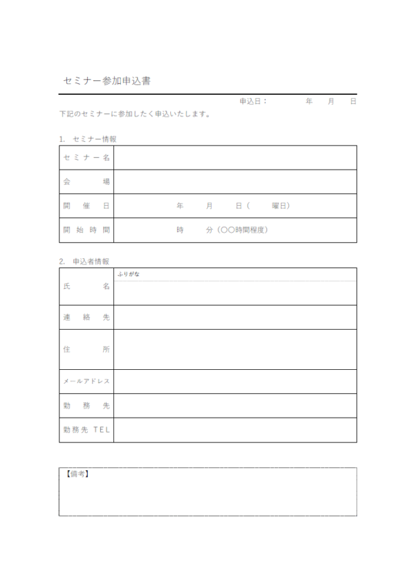 セミナー参加申込書のテンプレート