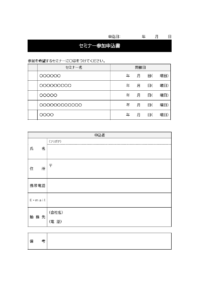 複数のセミナーへの参加申込書のテンプレート