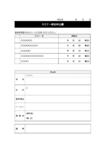 複数のセミナーへの参加申込書のテンプレート