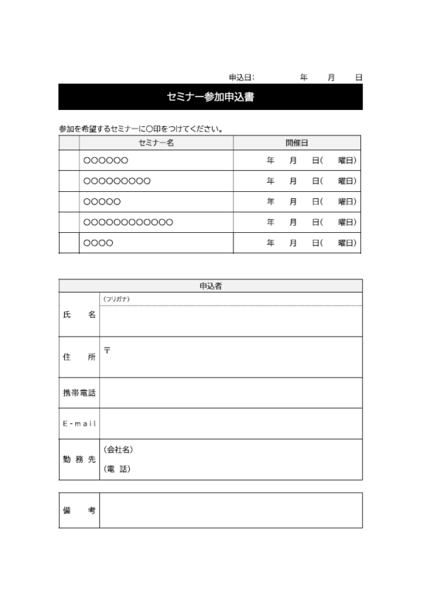 複数のセミナーへの参加申込書のテンプレート