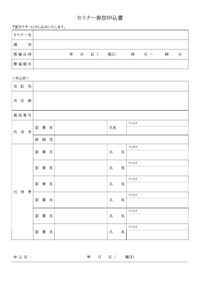複数人でセミナーへ参加する際の申込書のテンプレート