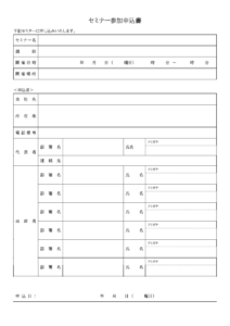 複数人でセミナーへ参加する際の申込書のテンプレート
