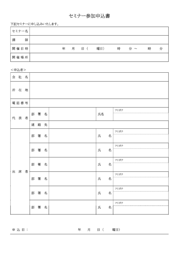 複数人でセミナーへ参加する際の申込書のテンプレート