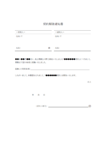 契約解除の通知書テンプレート