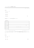 クーリングオフ（契約解除）通知のテンプレート