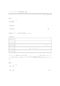 クーリングオフ（契約解除）通知のテンプレート
