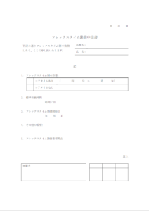 フレックスタイム申出書のテンプレート