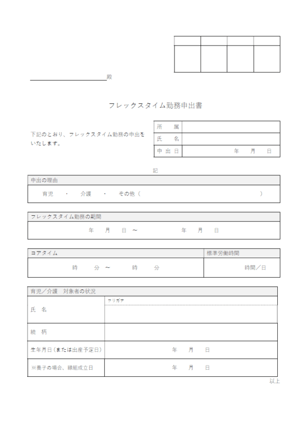 フレックスタイム勤務の申出書のテンプレート