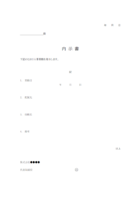 人事異動の内示書のテンプレート