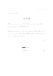 内示書（異動）のテンプレート