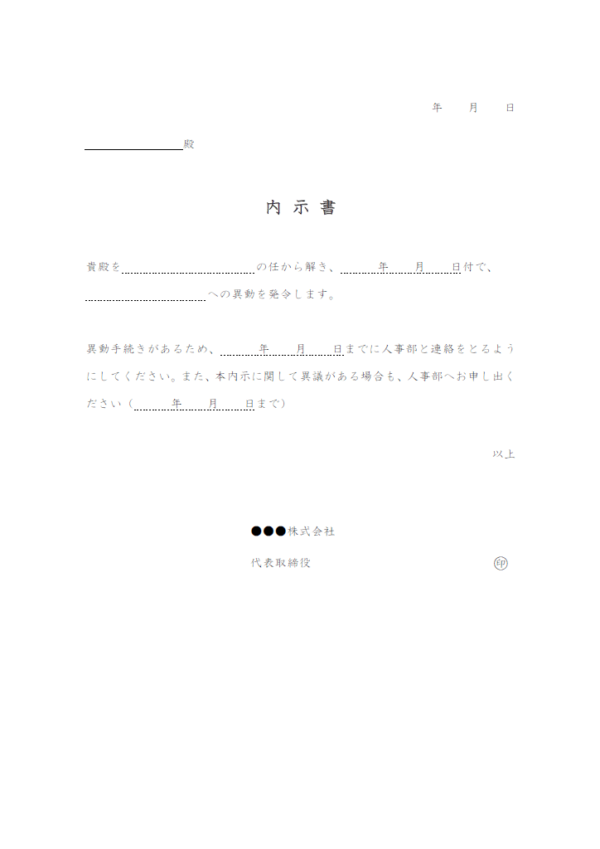 内示書(異動)のテンプレート