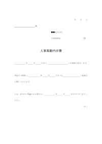 人事異動に関する内示書のテンプレート