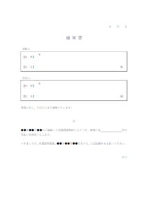 支払い請求の通知書のテンプレート