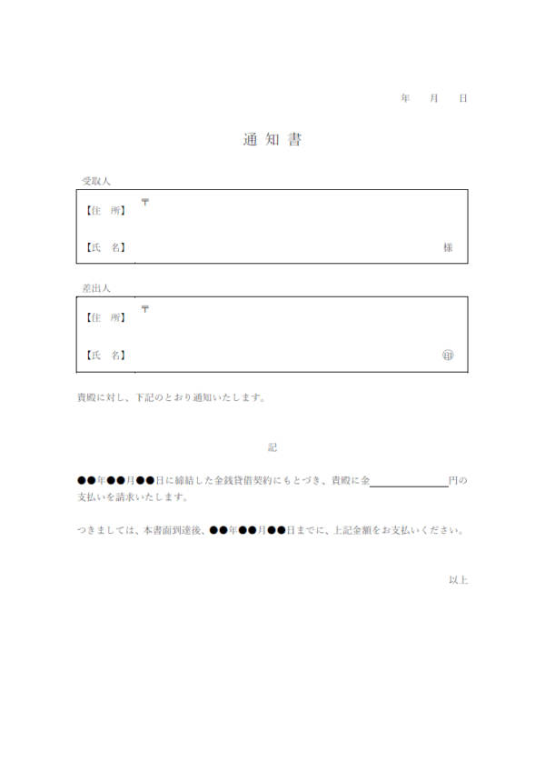支払い請求の通知書のテンプレート