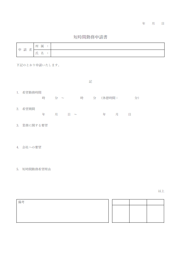 短時間勤務申請書のテンプレート