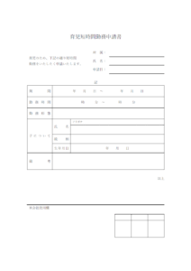 育児短時間勤務申請書のテンプレート