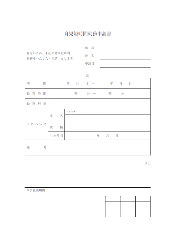 育児短時間勤務申請書のテンプレート