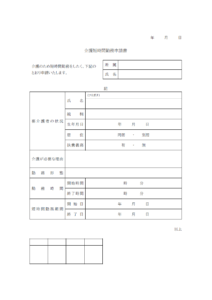 介護短時間勤務申請書のテンプレート