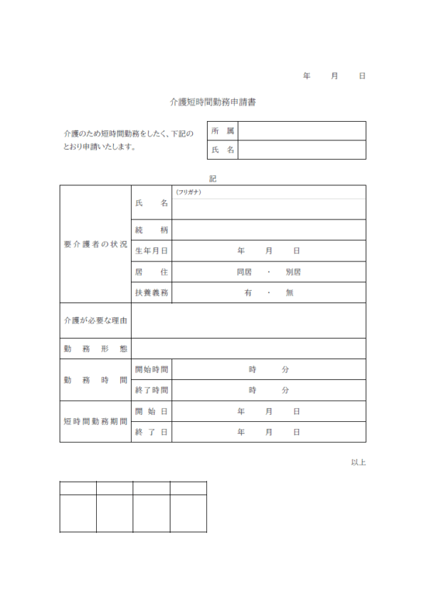 介護短時間勤務申請書のテンプレート
