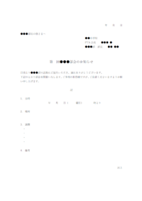 PTA部会開催のお知らせテンプレート