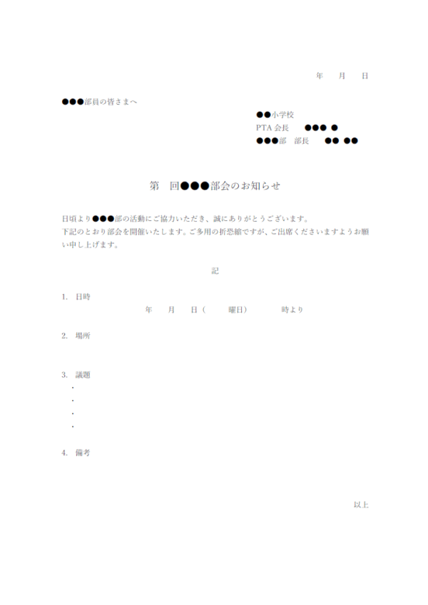 PTA部会開催のお知らせテンプレート