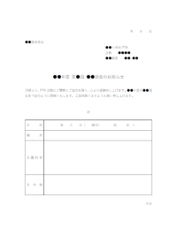 PTA部会開催のお知らせテンプレート02