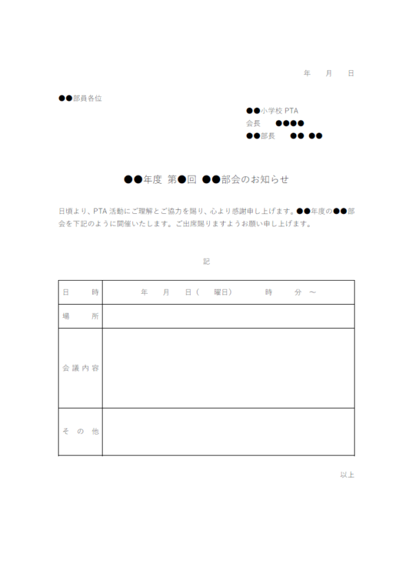 PTA部会開催のお知らせテンプレート02