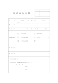 在学や卒業などの証明書発行願のテンプレート
