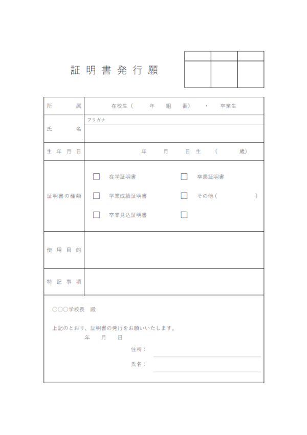 在学や卒業などの証明書発行願のテンプレート