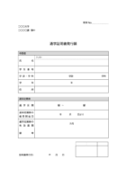 通学証明書発行願のテンプレート