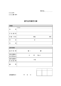 通学証明書発行願のテンプレート