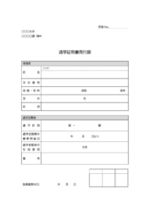 通学証明書発行願のテンプレート