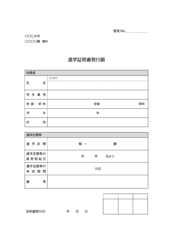 通学証明書発行願のテンプレート