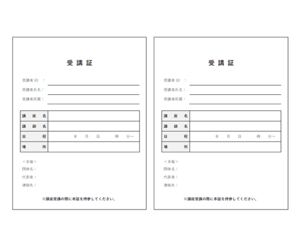 受講証（2枚印刷）のテンプレート